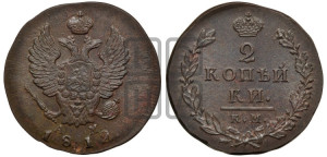 2 копейки 1812 года КМ/АМ (Орел обычный, КМ, Сузунский двор)