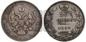 25 копеек 1839 года СПБ/НГ (орел 1839 года СПБ/НГ, перья крыльев ровные, над державой 4 пера, Св.Георгий без плаща)