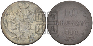 10 грошей 1840 года МW