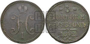 3 копейки 1842 года ЕМ (“Серебром”, ЕМ, с вензелем Николая I)