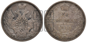 20 копеек 1848 года СПБ/НI (орел 1845 года СПБ/НI, хвост прямой из 11 перьев, корона меньше Св.Георгий в плаще)