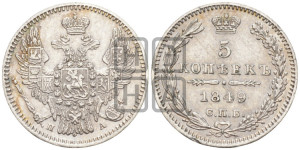 5 копеек 1849 года СПБ/ПА (орел 1846 года СПБ/ПА, хвост из 7-ми перьев)
