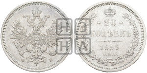 20 копеек 1859 года СПБ/ФБ (орел 1859 года СПБ/ФБ, малого размера)
