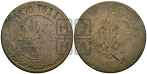 5 копеек 1870 года ЕМ (новый тип, ЕМ, Екатеринбургский двор)