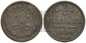 1/4 копейки 1896 года СПБ