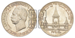 1 рубль 1898 года (АГ) (“Дворик” в память открытия памятника Императору Александру II)