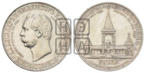 1 рубль 1898 года (АГ) (“Дворик” в память открытия памятника Императору Александру II)