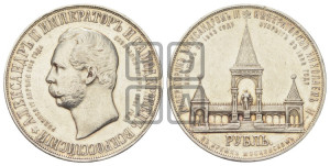 1 рубль 1898 года (АГ) (“Дворик” в память открытия памятника Императору Александру II)