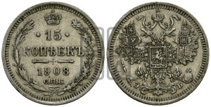 15 копеек 1908 года СПБ/ЭБ