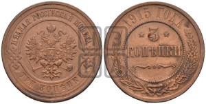 3 копейки 1915 года