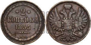 2 копейки 1855