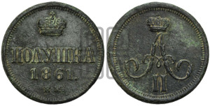 Полушка 1861 года ВМ (ВМ, Варшавский двор)