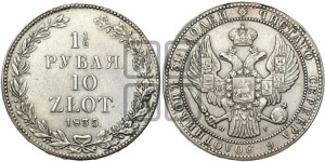 1 1/2 рубля - 10 злотых 1835 года НГ (НГ, Петербургский двор)