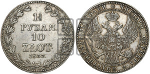 1 1/2 рубля - 10 злотых 1837 года МW (MW, Варшавский двор)