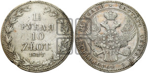 1 1/2 рубля - 10 злотых 1837 года МW (MW, Варшавский двор)