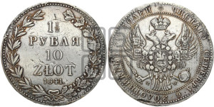 1 1/2 рубля - 10 злотых 1841 года МW (MW, Варшавский двор)