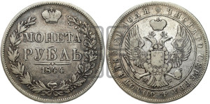 1 рубль 1844 года МW (MW, в крыле над державой 4 пера вниз, хвост веером)