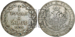 3/4 рубля - 5 злотых 1835 года НГ (НГ, Петербургский двор)