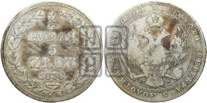 3/4 рубля - 5 злотых 1838 года МW (MW, Варшавский двор)