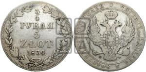 3/4 рубля - 5 злотых 1839 года МW (MW, Варшавский двор)