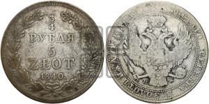 3/4 рубля - 5 злотых 1840 года МW (MW, Варшавский двор)