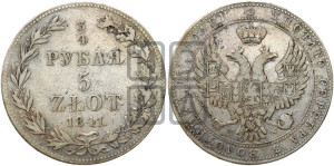 3/4 рубля - 5 злотых 1841 года МW (MW, Варшавский двор)