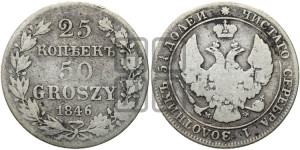 25 копеек - 50 грошей 1846 года МW