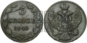 3 гроша 1840 года МW