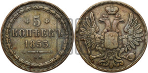 5 копеек 1853 года ВМ (ВМ, Варшавский двор)