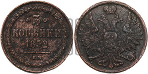 3 копейки 1852 года ВМ (ВМ, крылья вверх)