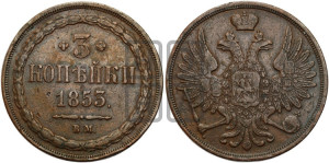 3 копейки 1853 года ВМ (ВМ, крылья вверх)
