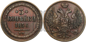3 копейки 1856 года ВМ (ВМ, Варшавский двор)