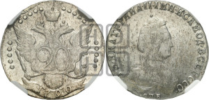 20 копеек 1790 года СПБ (новый тип)