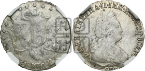 15 копеек 1792 года СПБ (новый тип)