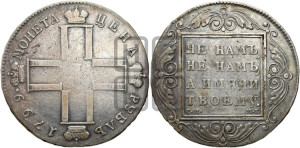 1 рубль 1799 года СМ/МБ