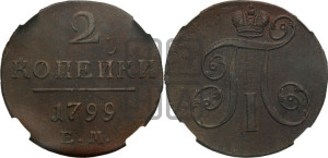 2 копейки 1799 года ЕМ (ЕМ, Екатеринбургский двор)