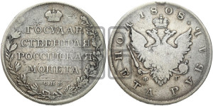 1 рубль 1808 года СПБ/ФГ (“Госник”, орел без кольца)