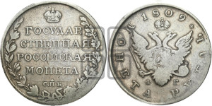 1 рубль 1809 года СПБ/ФГ (“Госник”, орел без кольца)