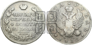 1 рубль 1813 года СПБ/ПС (орел 1814 года СПБ/ПС, корона больше, скипетр длиннее доходит до О, хвост короткий)