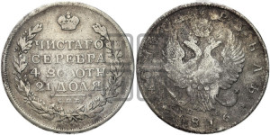 1 рубль 1816 года СПБ/ПС (орел 1814 года СПБ/ПС, корона больше, скипетр длиннее доходит до О, хвост короткий)