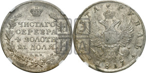 1 рубль 1817 года СПБ/ПС (орел 1810 года СПБ/ПС, корона меньше, короткий скипетр заканчивается под М, хвост короткий)