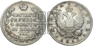 1 рубль 1817 года СПБ/ПС (орел 1814 года СПБ/ПС, корона больше, скипетр длиннее доходит до О, хвост короткий)