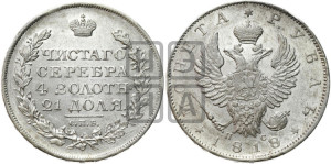 1 рубль 1818 года СПБ/ПС (орел 1819 года СПБ/ПС, корона больше, обод уже; скипетр длиннее, хвост длиннее, вытянутый)