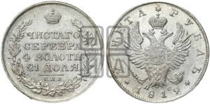 1 рубль 1819 года СПБ/ПС (орел 1819 года СПБ/ПС, корона больше, обод уже; скипетр длиннее, хвост длиннее, вытянутый)