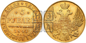 5 рублей 1841 года СПБ/АЧ (орел 1832 года СПБ/АЧ, корона и орел больше, перья ровные)
