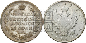 1 рубль 1820 года СПБ/ПД (орел 1819 года СПБ/ПД, корона больше, обод уже; скипетр длиннее, хвост длиннее, вытянутый)