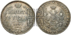1 рубль 1840 года СПБ/НГ (Орел образца 1841 года СПБ/НГ, в крыле над державой 5 перьев вниз, хвост слегка веером из 11 перьев, скипетр почти касается крыла, орден Св.Андрея крупнее)
