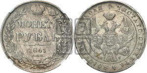 1 рубль 1841 года СПБ/НГ (Орел образца 1841 года СПБ/НГ, в крыле над державой 5 перьев вниз, хвост слегка веером из 11 перьев, скипетр почти касается крыла, орден Св.Андрея крупнее)