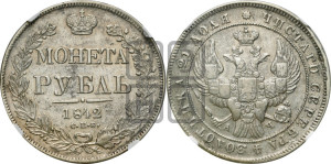 1 рубль 1842 года СПБ/АЧ (Орел образца 1838 года СПБ/АЧ, в хвосте 9 широких перьев, более ровные, орден Св.Андрея меньше на подложке)