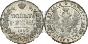 1 рубль 1843 года СПБ/АЧ (Орел образца 1838 года СПБ/АЧ, в хвосте 9 широких перьев, более ровные, орден Св.Андрея меньше на подложке)